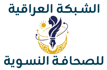 الشبكة العراقية للصحافة النسوية
